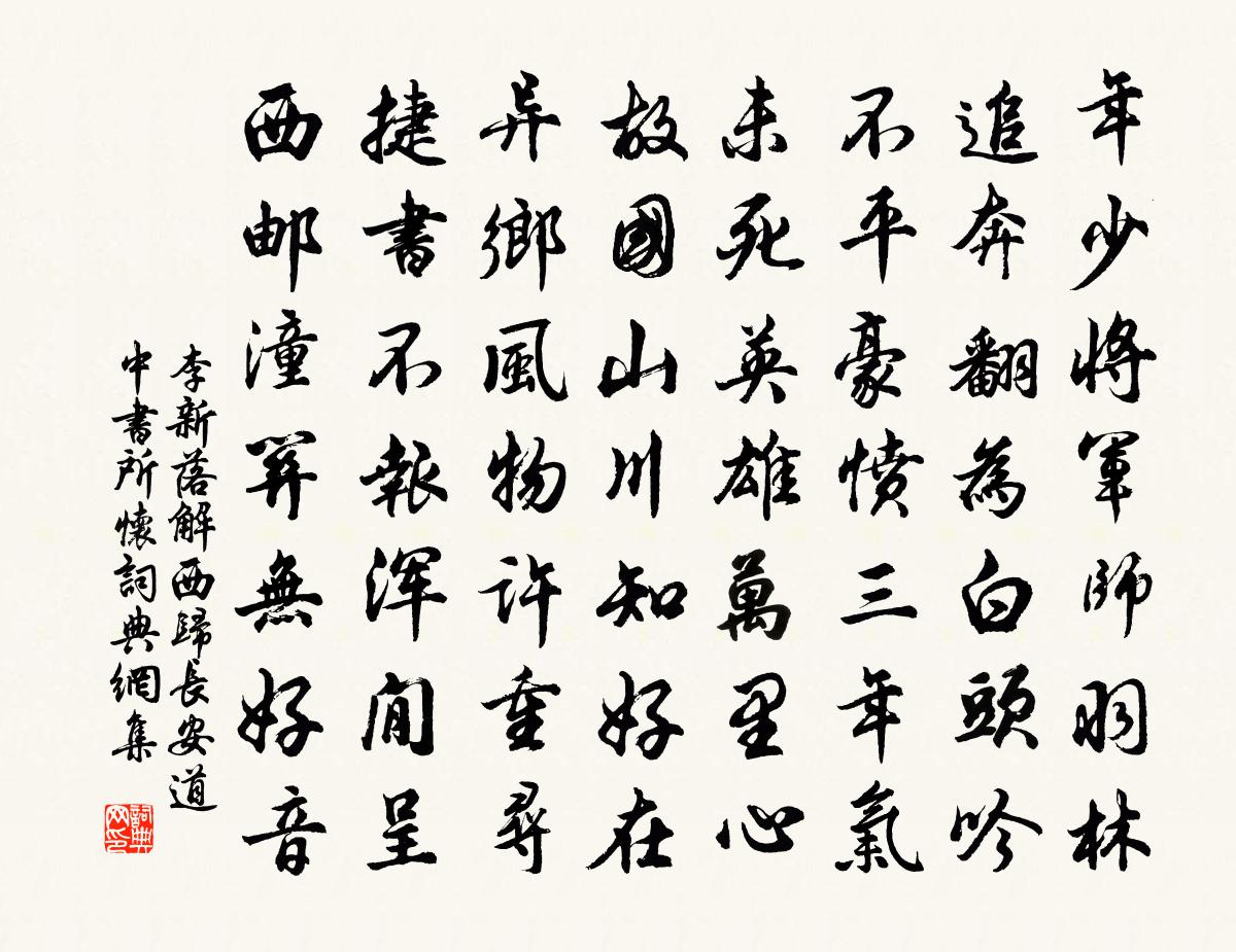 李新落解西归长安道中书所怀书法作品欣赏