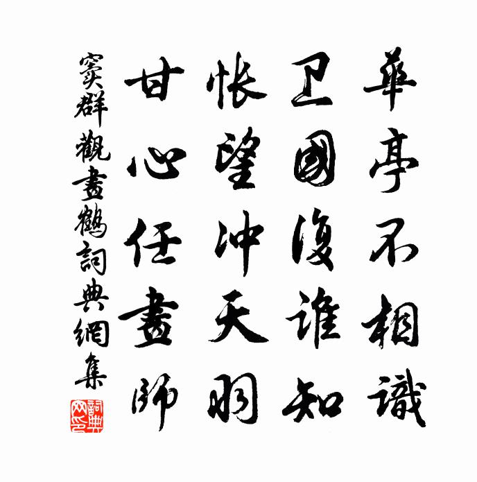 窦群观画鹤书法作品欣赏