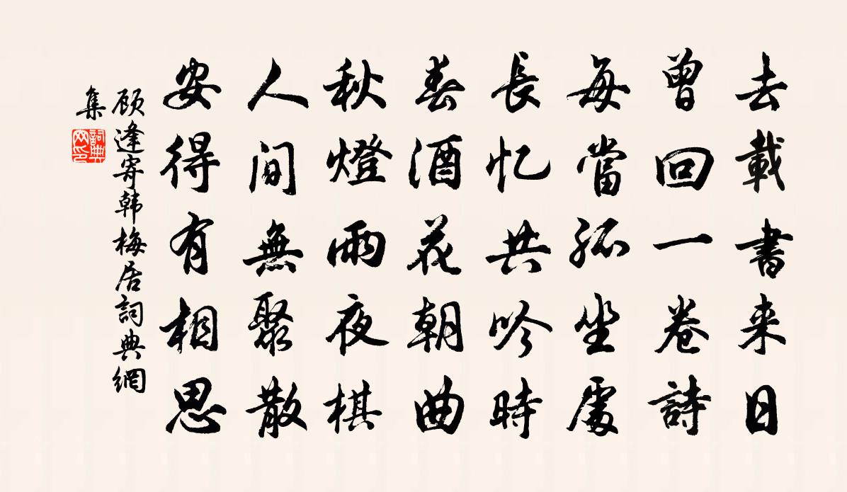 顾逢寄韩梅居书法作品欣赏