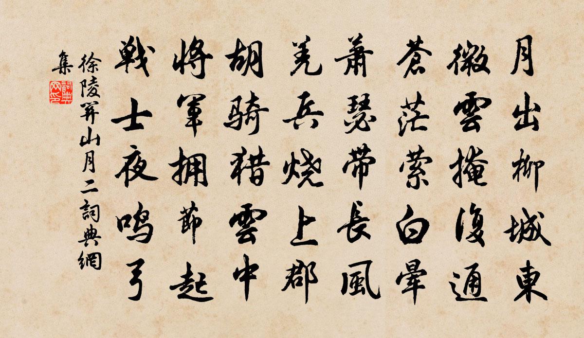 徐陵关山月 二书法作品欣赏