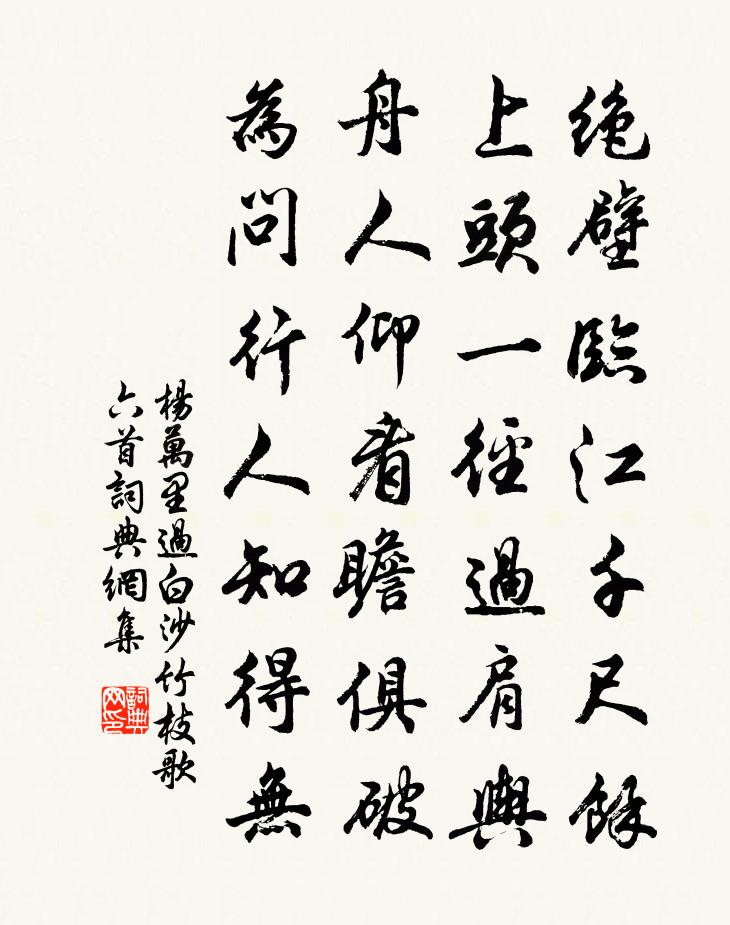 杨万里过白沙竹枝歌六首书法作品欣赏