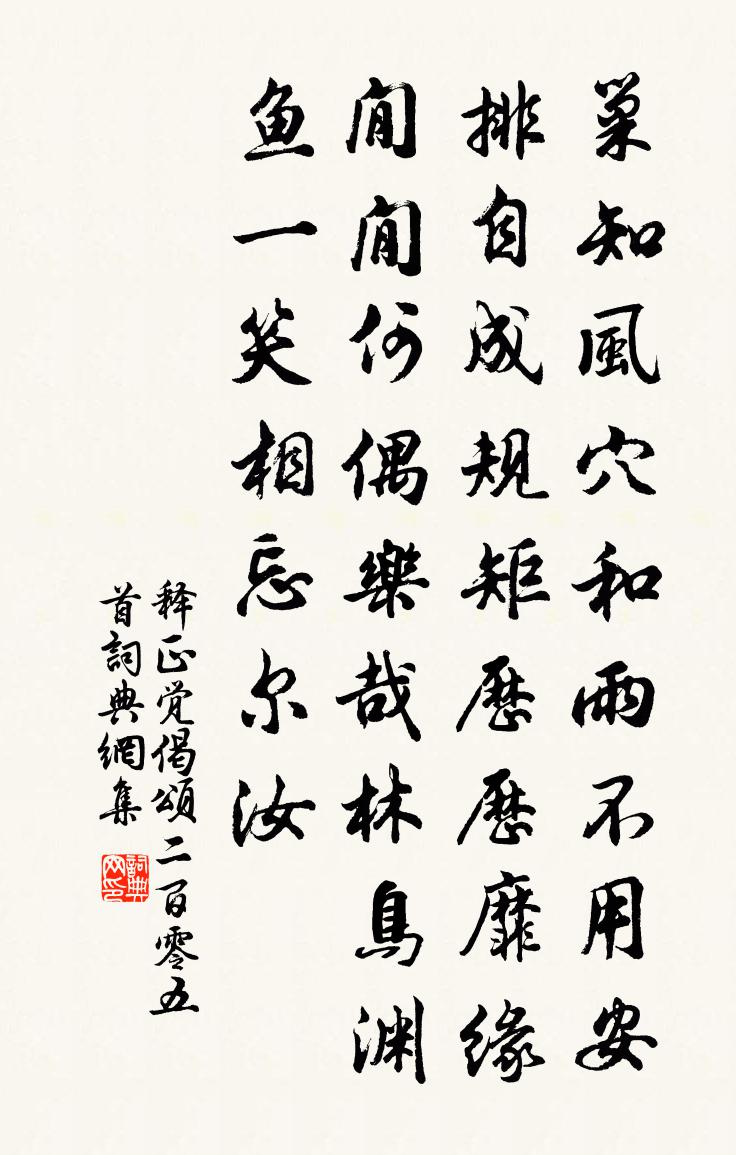 释正觉偈颂二百零五首书法作品欣赏