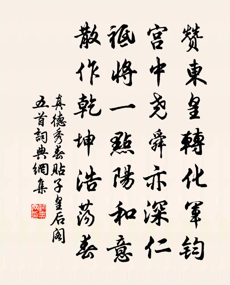 真德秀春贴子皇后阁五首书法作品欣赏