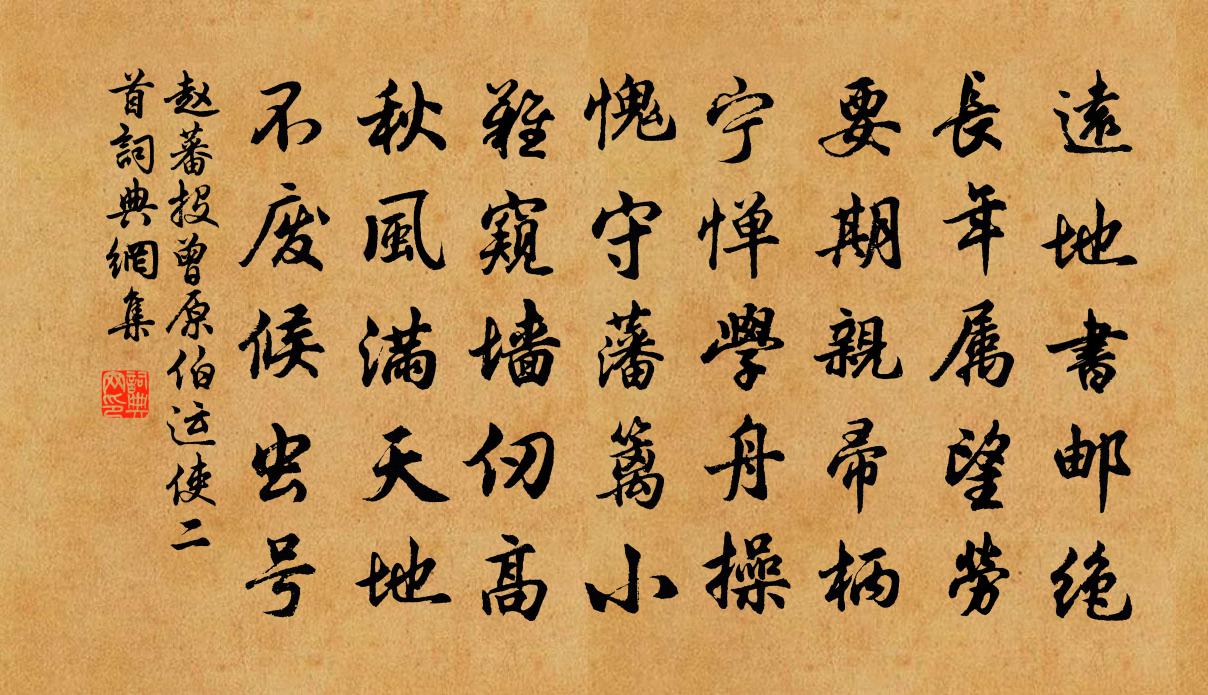 赵蕃投曾原伯运使二首书法作品欣赏