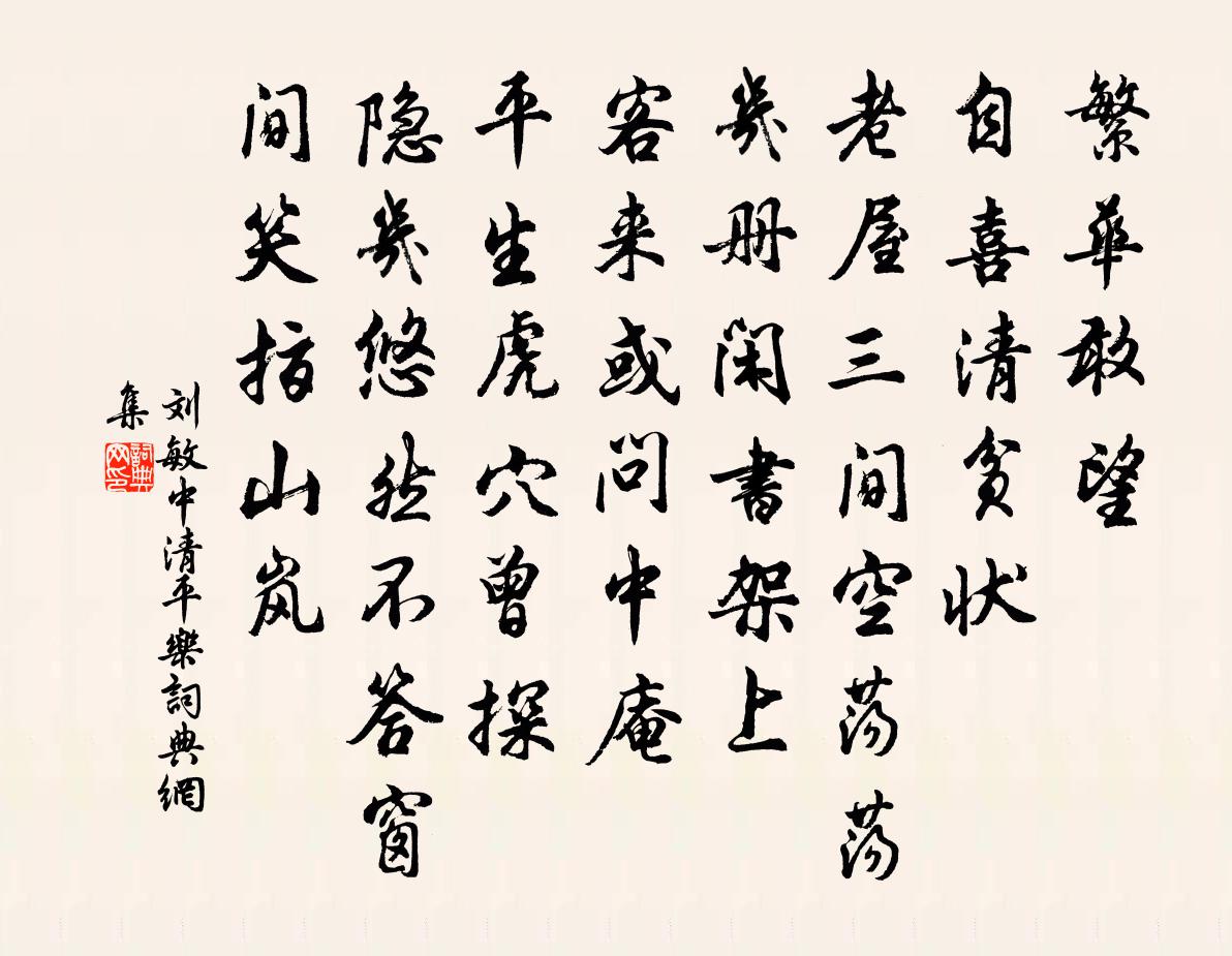 刘敏中清平乐书法作品欣赏