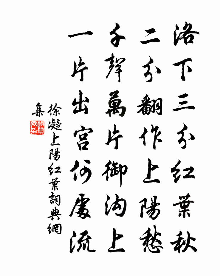 徐凝上阳红叶书法作品欣赏