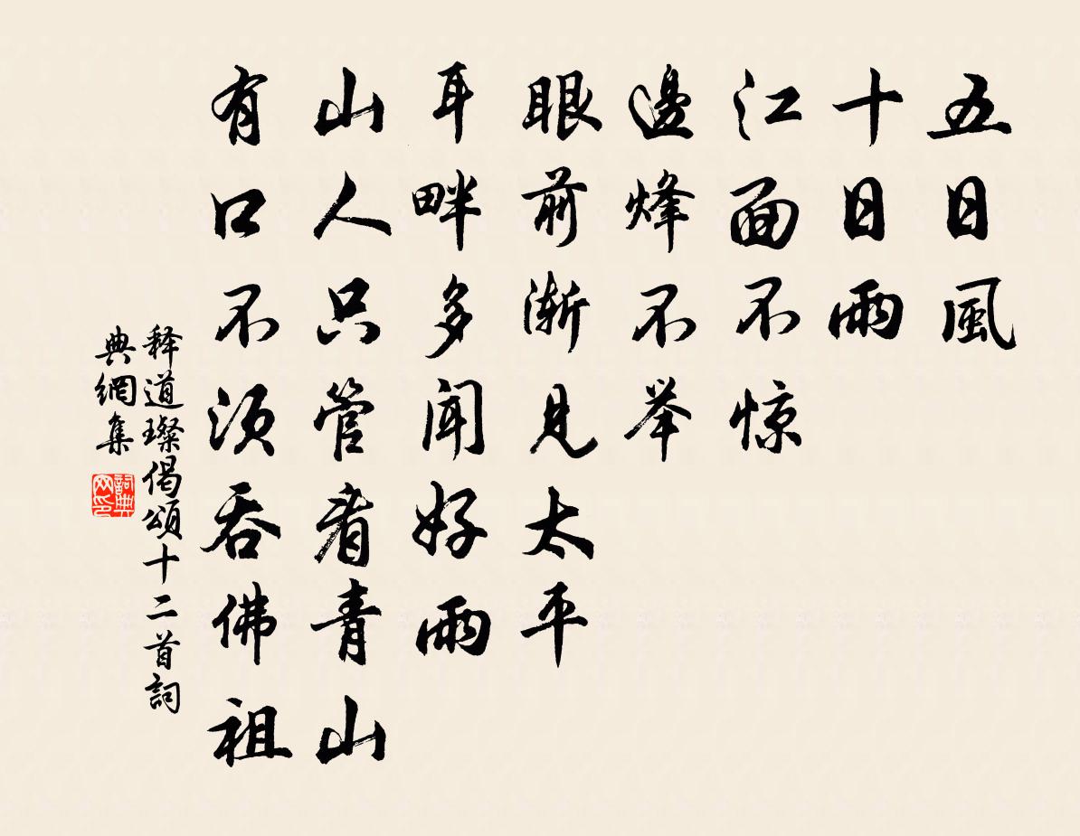 释道璨偈颂十二首书法作品欣赏