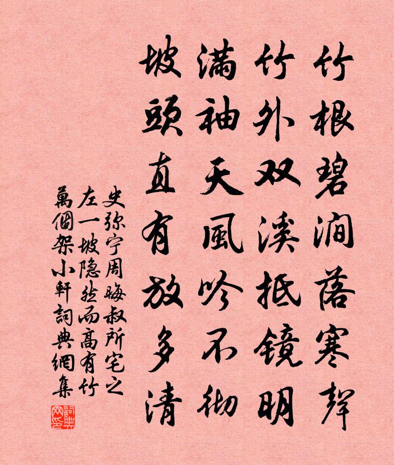 史弥宁周晦叔所宅之左一坡隐然而高有竹万个架小轩书法作品欣赏