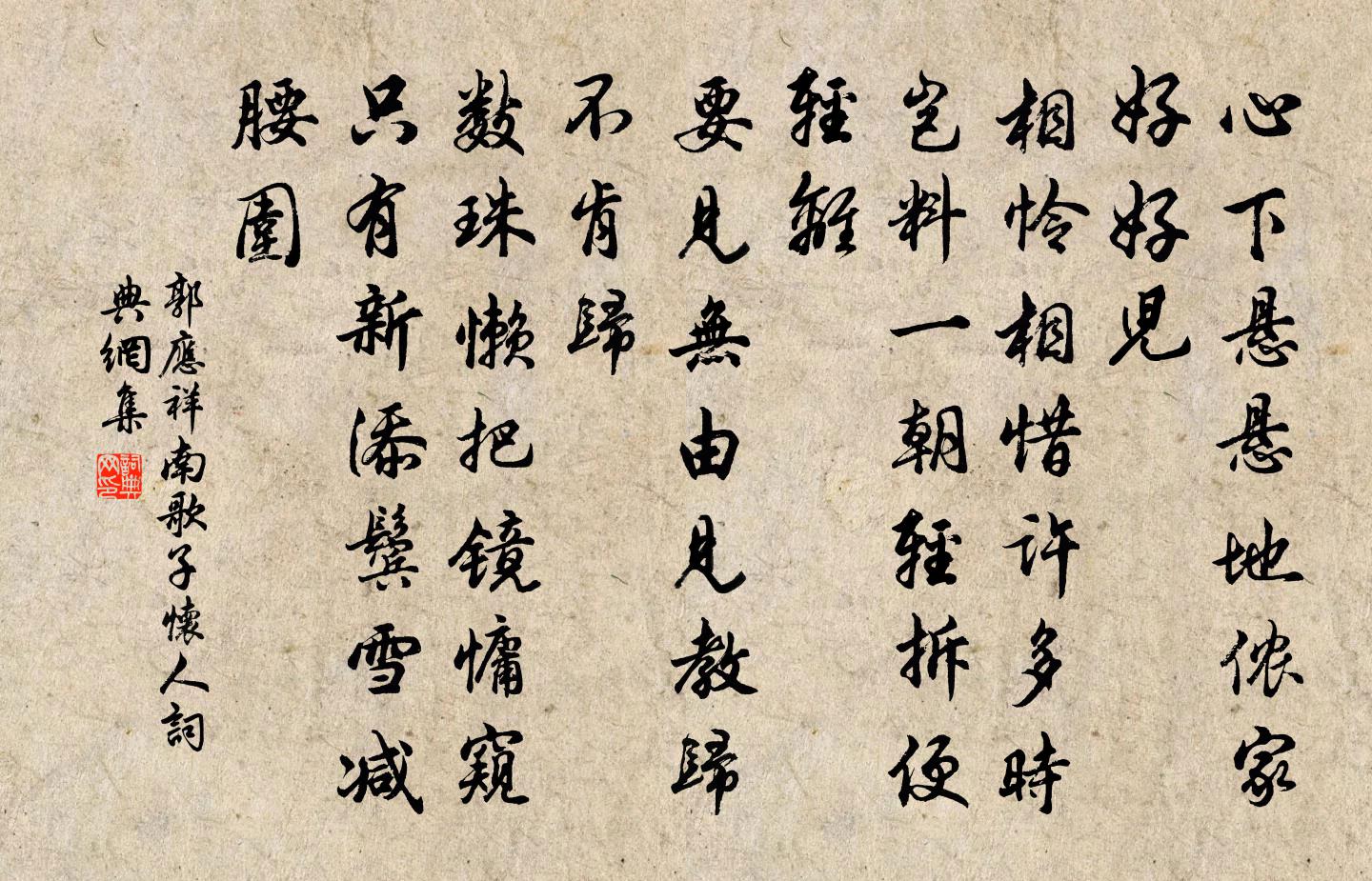 郭应祥南歌子（怀人）书法作品欣赏