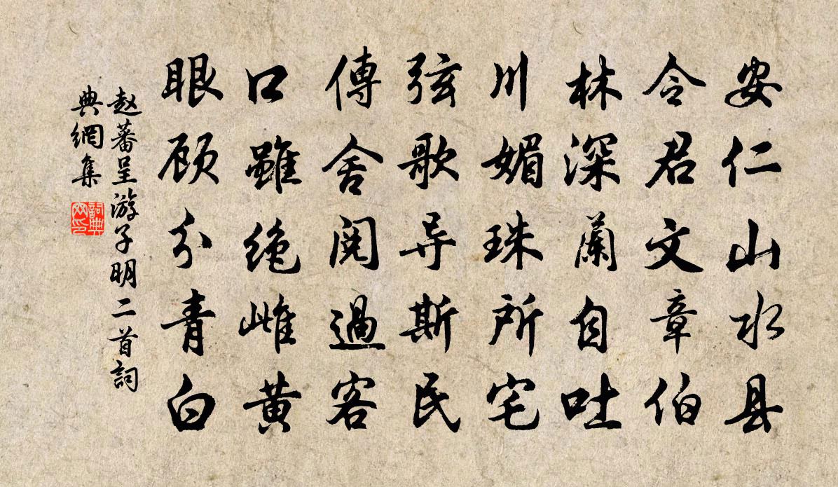 赵蕃呈游子明二首书法作品欣赏