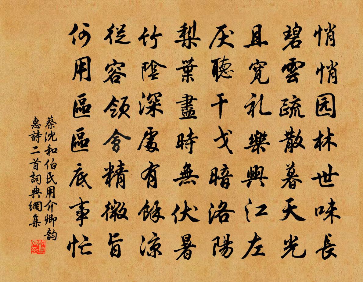 蔡沈和伯氏用介卿韵惠诗二首书法作品欣赏