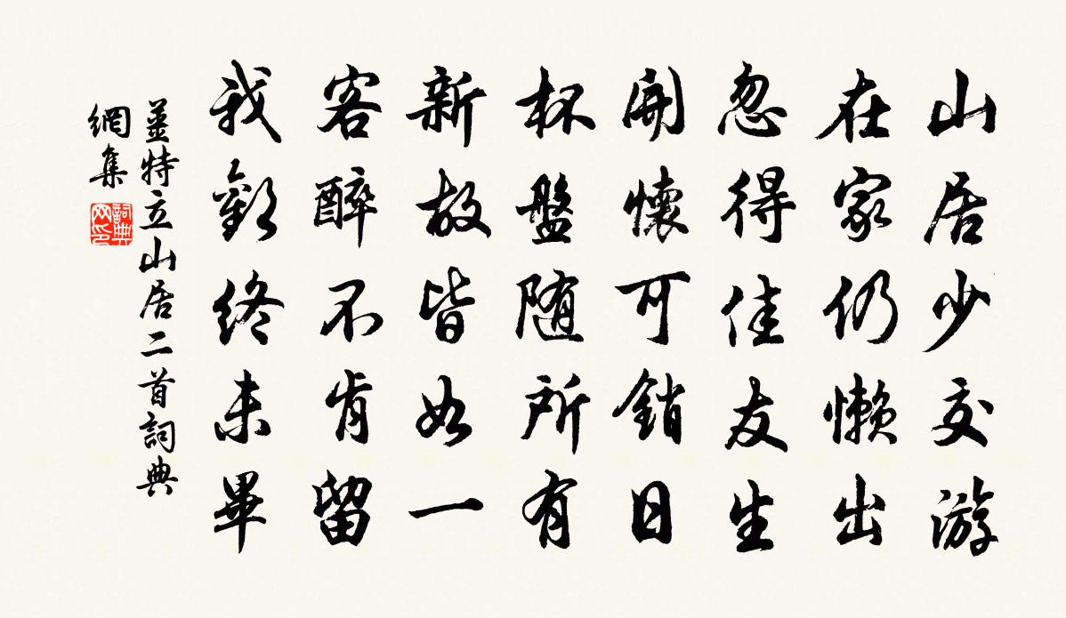 姜特立山居二首书法作品欣赏