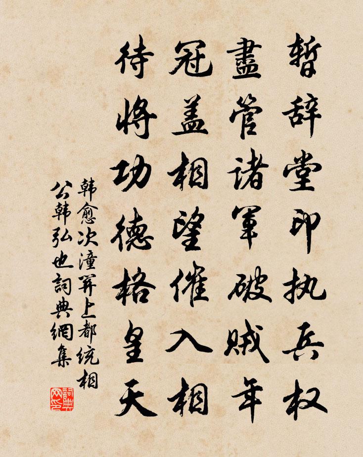 韩愈次潼关上都统相公（韩弘也）书法作品欣赏