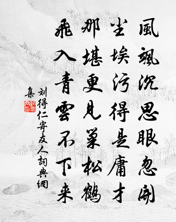 刘得仁寄友人书法作品欣赏