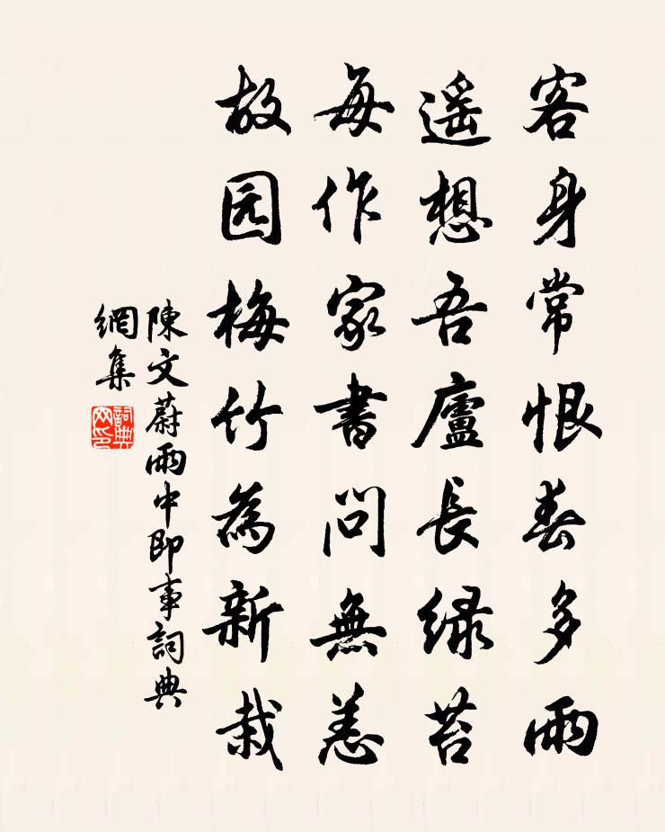 陈文蔚雨中即事书法作品欣赏