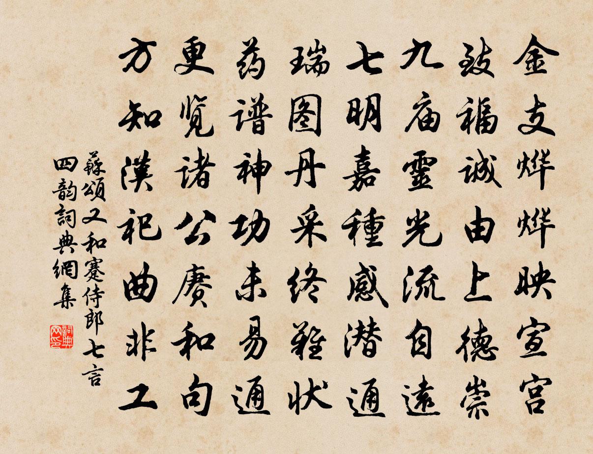 苏颂又和蹇侍郎七言四韵书法作品欣赏
