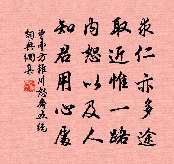 曾丰方稚川恕斋五绝书法作品欣赏
