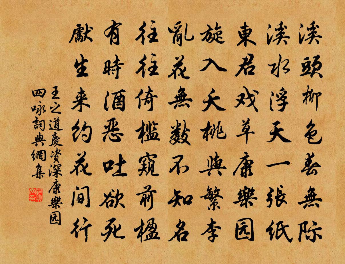 王之道庆资深康乐园四咏书法作品欣赏