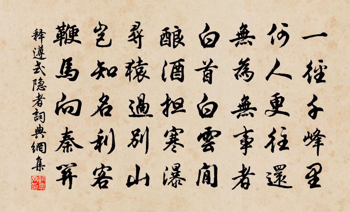 释遵式隐者书法作品欣赏