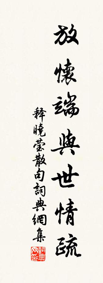 释晓莹句书法作品欣赏