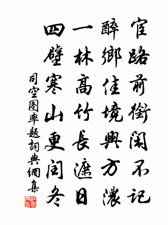 司空图率题书法作品欣赏