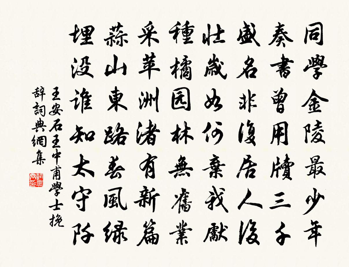 王安石王中甫学士挽辞书法作品欣赏