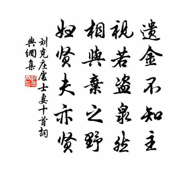 刘克庄处士妻十首书法作品欣赏