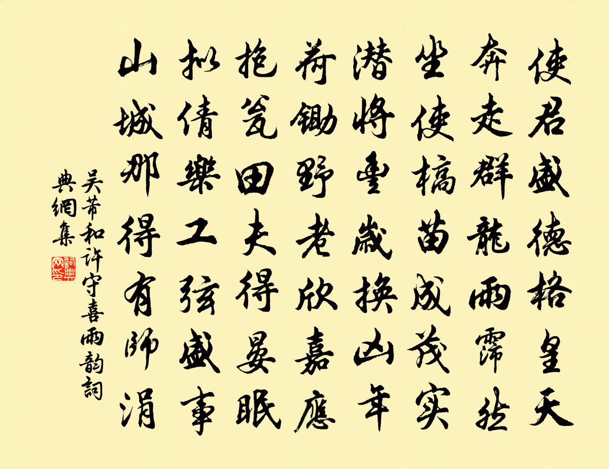 吴芾和许守喜雨韵书法作品欣赏