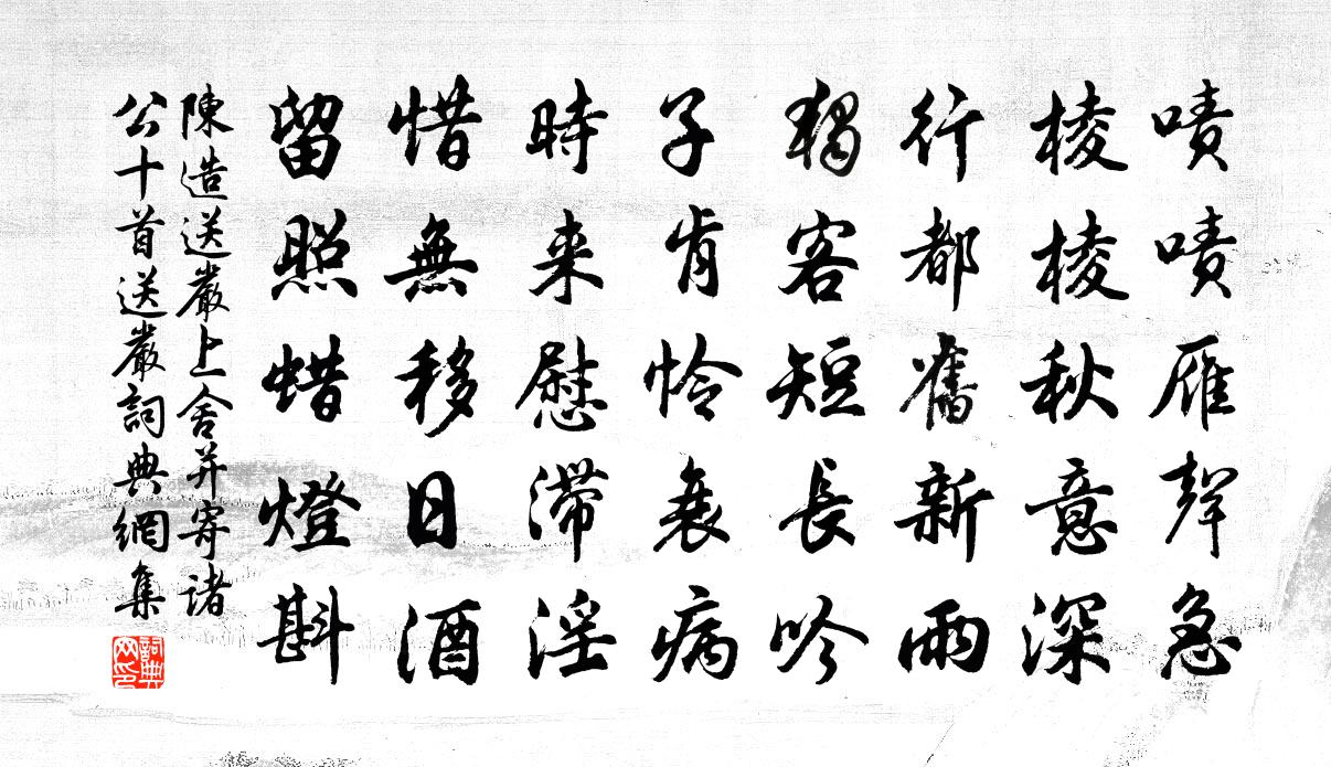 陈造送严上舍并寄诸公十首送严书法作品欣赏