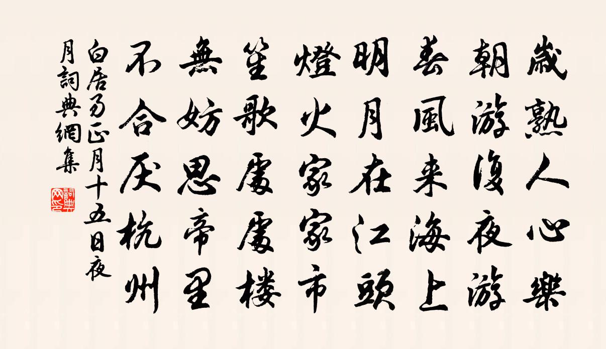 白居易正月十五日夜月书法作品欣赏