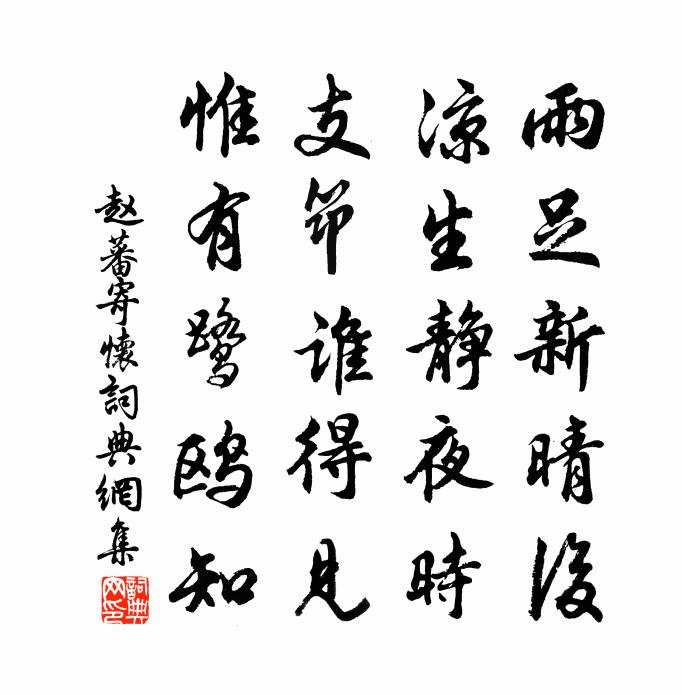 赵蕃寄怀书法作品欣赏