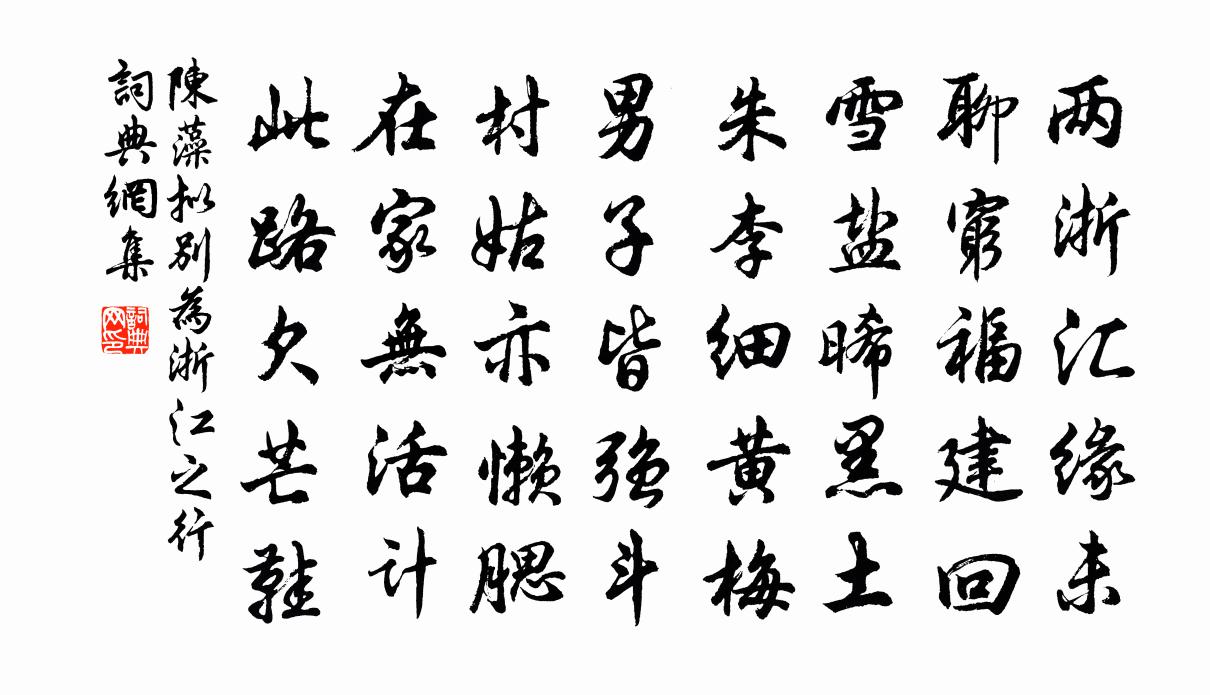 陈藻拟别为浙江之行书法作品欣赏