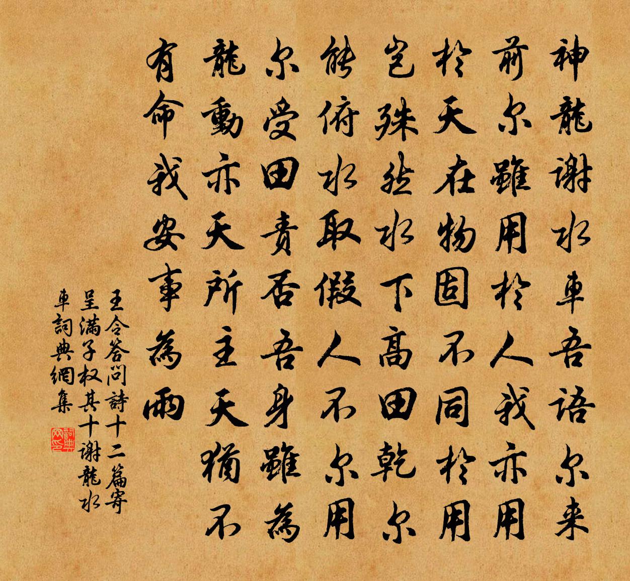 王令答问诗十二篇寄呈满子权其十谢龙水车书法作品欣赏