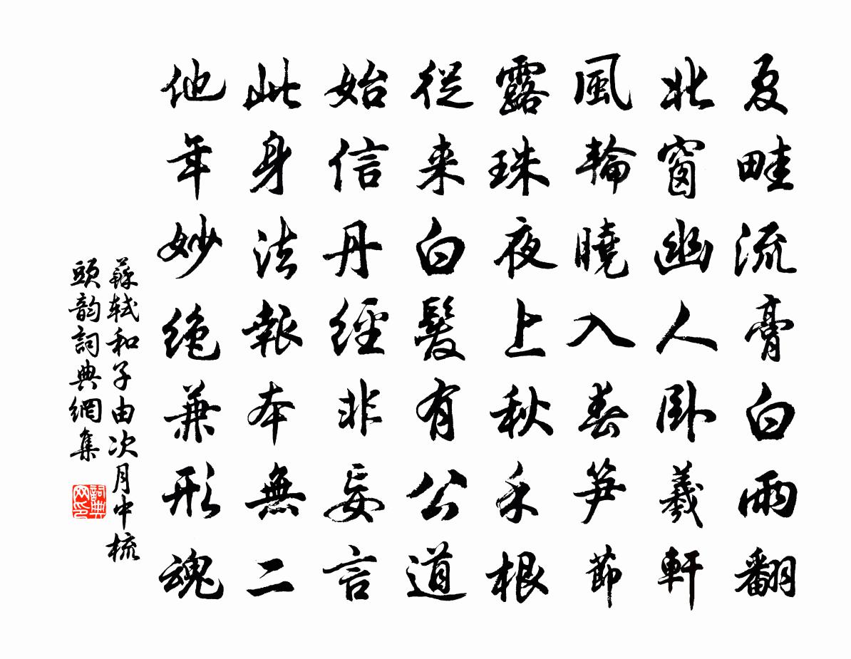 苏轼和子由次月中梳头韵书法作品欣赏
