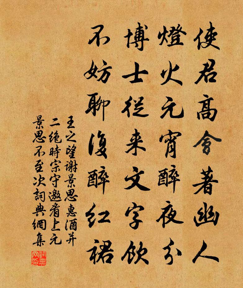 王之望谢景思惠酒并二绝时宗守邀看上元景思不至次书法作品欣赏