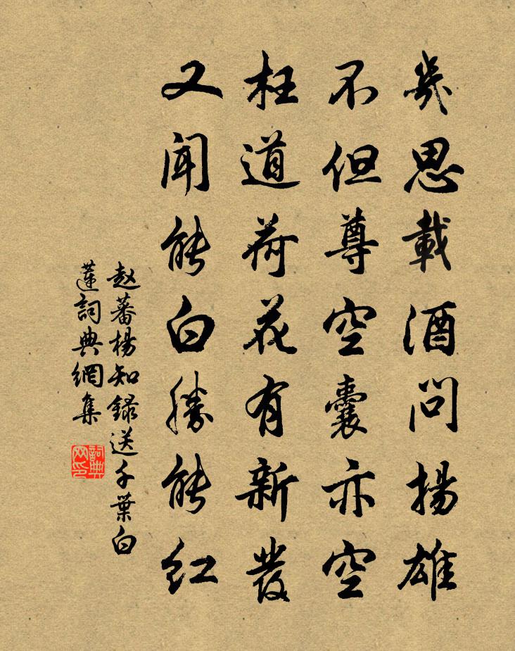 赵蕃杨知录送千叶白莲书法作品欣赏