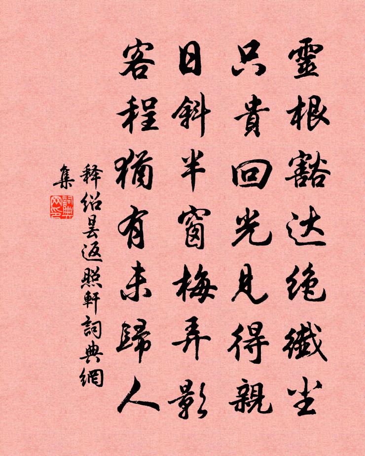 释绍昙返照轩书法作品欣赏