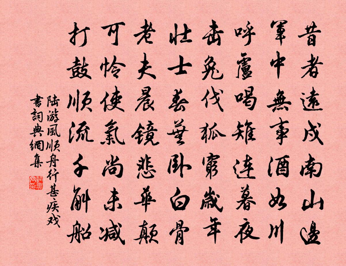 陆游风顺舟行甚疾戏书书法作品欣赏