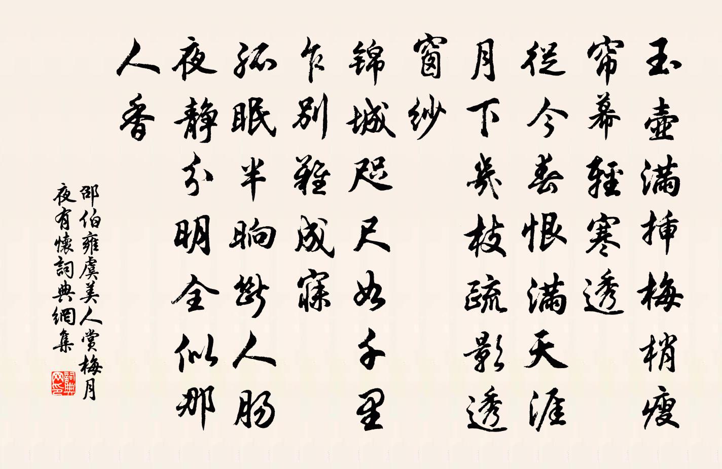 邵伯雍虞美人（赏梅月夜有怀）书法作品欣赏