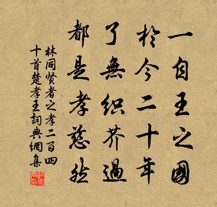 林同贤者之孝二百四十首楚孝王书法作品欣赏