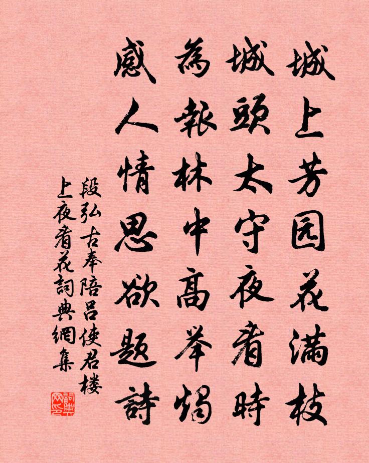 段弘古奉陪吕使君楼上夜看花书法作品欣赏