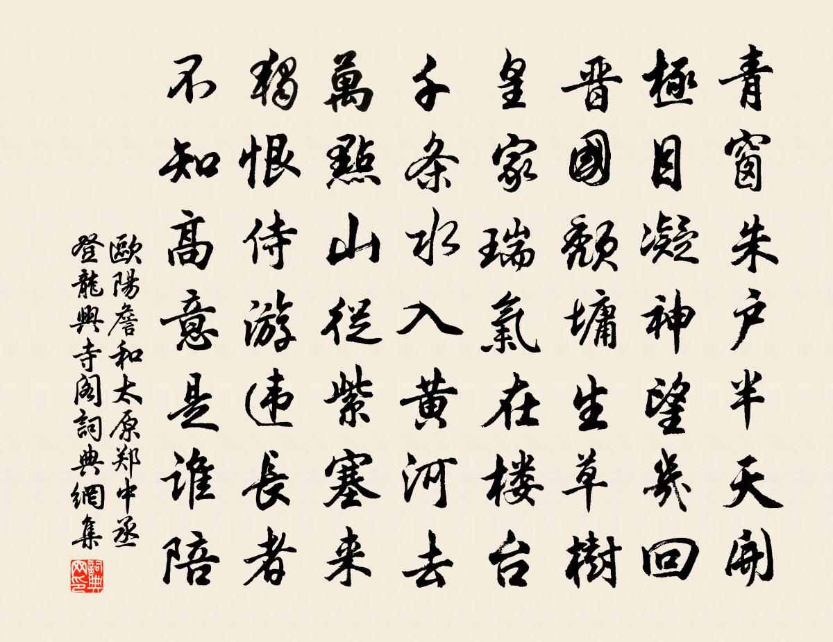 欧阳詹和太原郑中丞登龙兴寺阁书法作品欣赏
