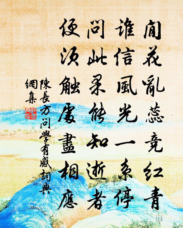 陈长方问学有感书法作品欣赏