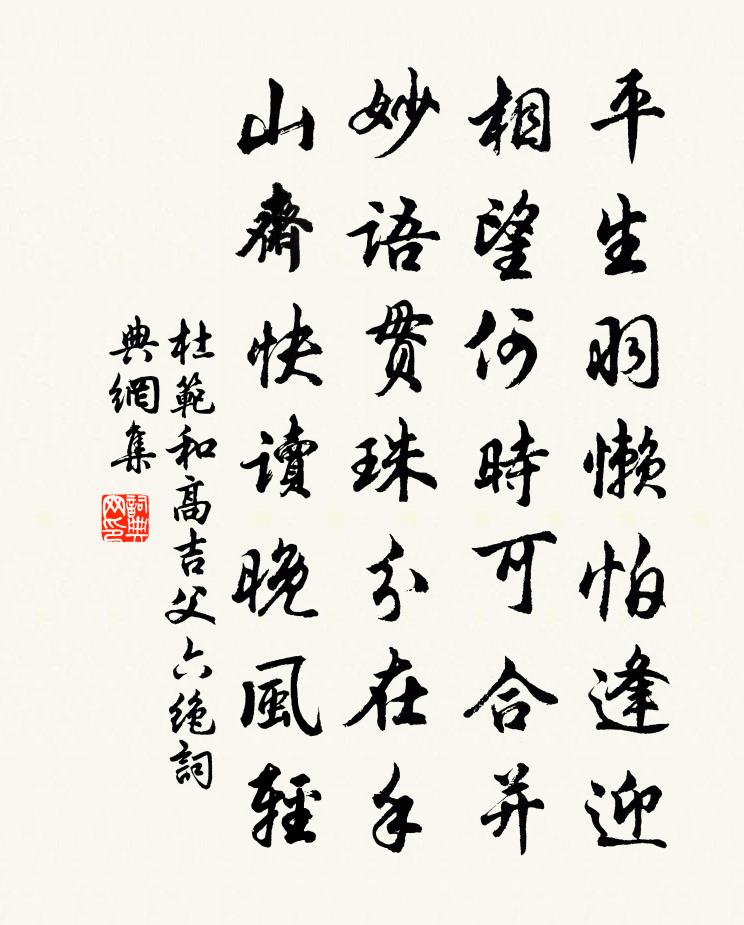 杜范和高吉父六绝书法作品欣赏