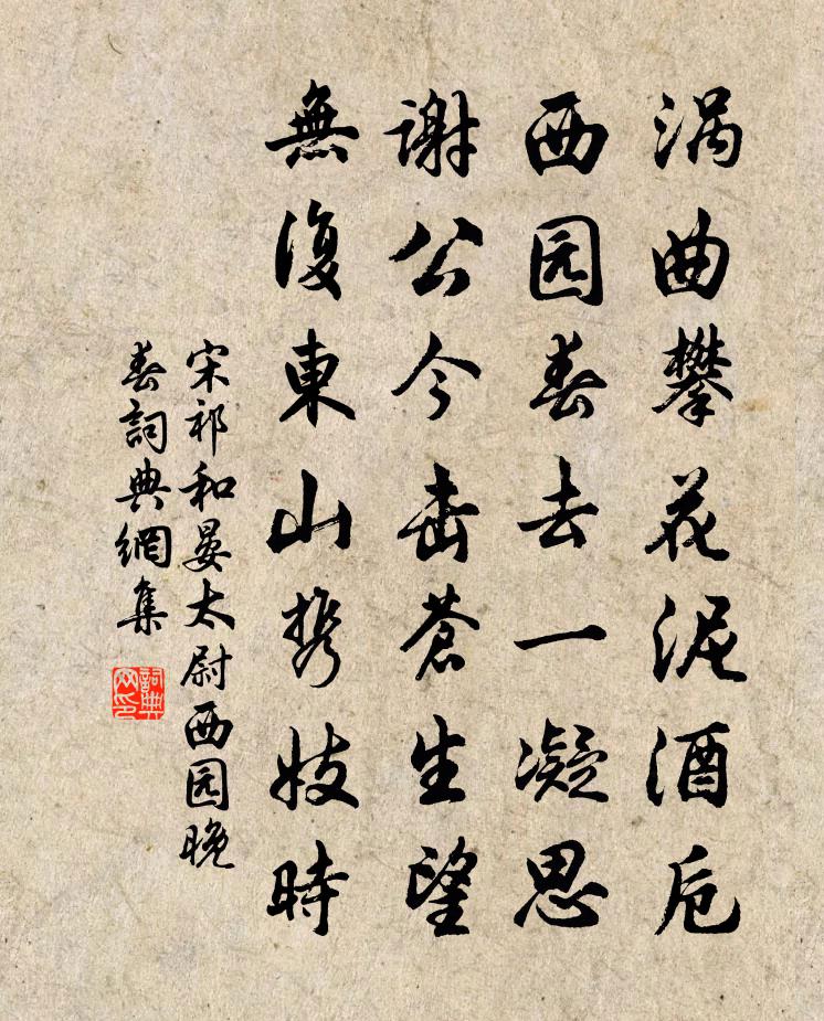 宋祁和晏太尉西园晚春书法作品欣赏