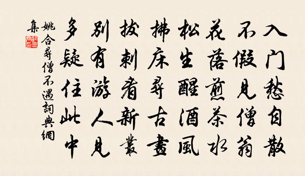 姚合寻僧不遇书法作品欣赏
