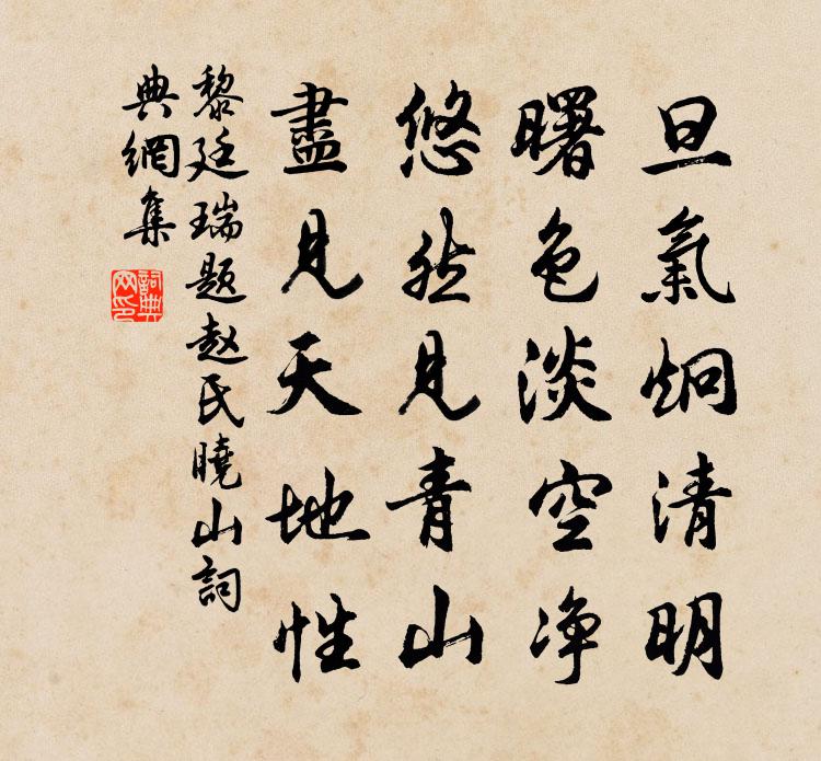 黎廷瑞题赵氏晓山书法作品欣赏