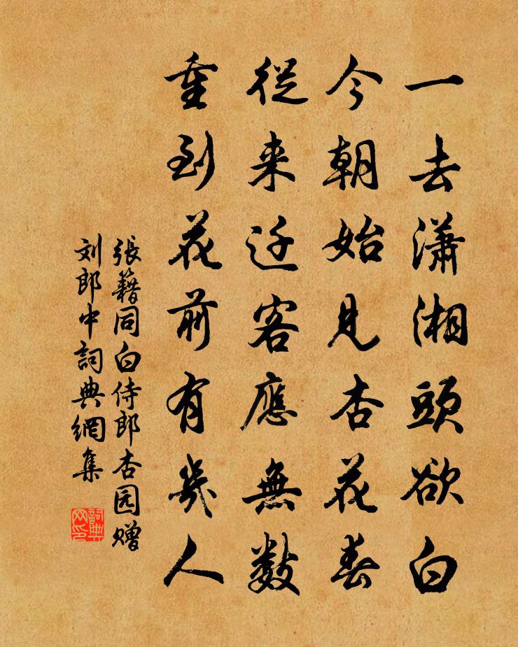 张籍同白侍郎杏园赠刘郎中书法作品欣赏