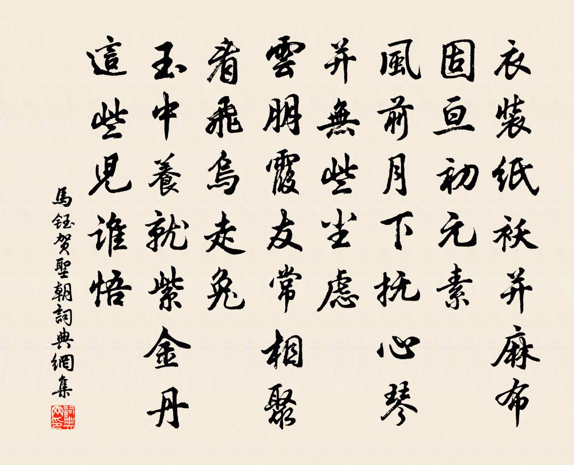 马钰贺圣朝书法作品欣赏