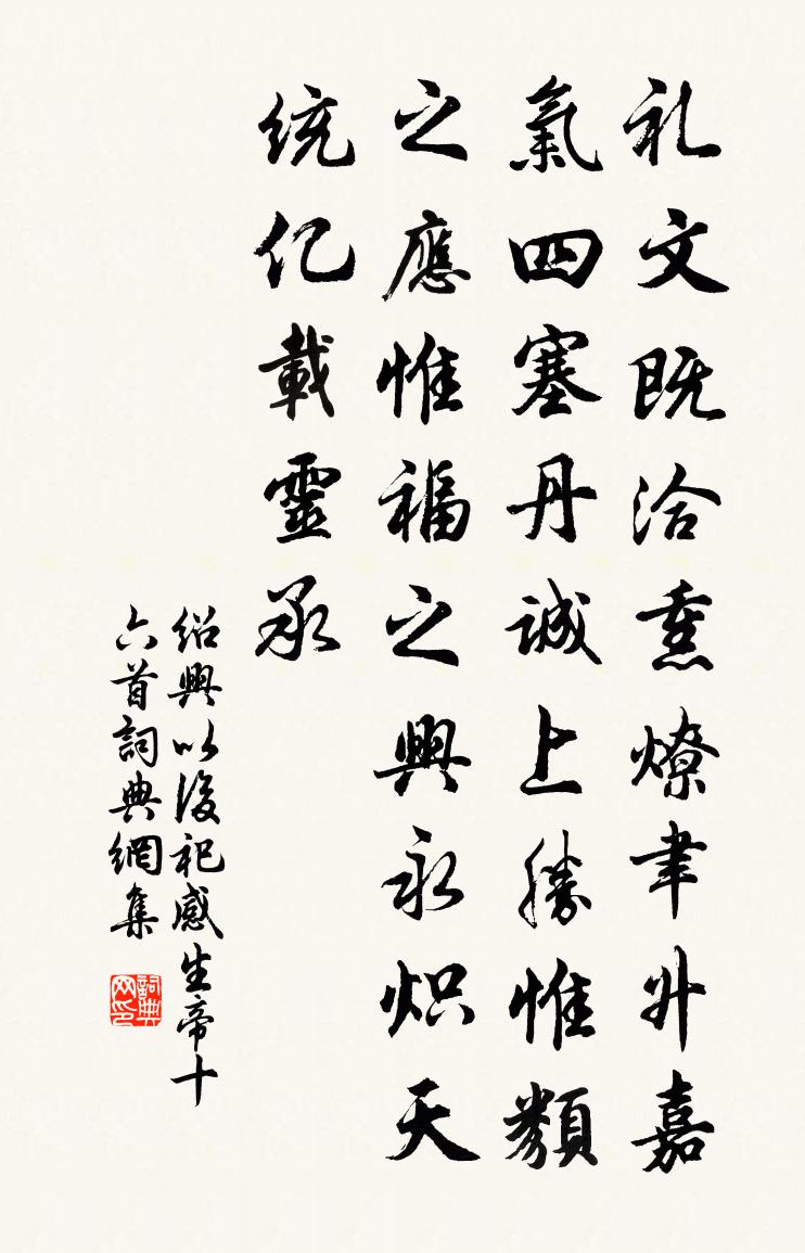 佚名绍兴以后祀感生帝十六首书法作品欣赏